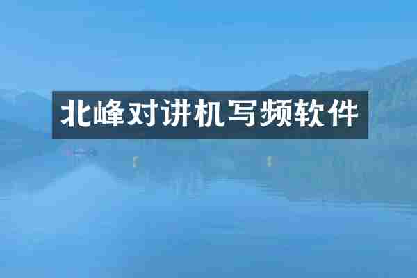 北峰对讲机写频软件