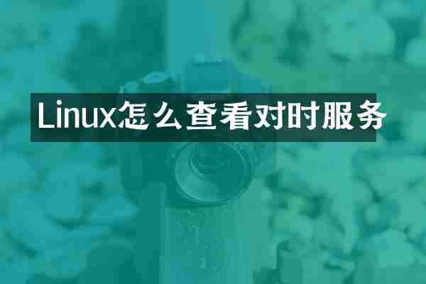 Linux怎么查看对时服务