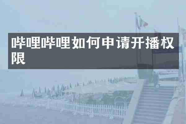 哔哩哔哩如何申请开播权限