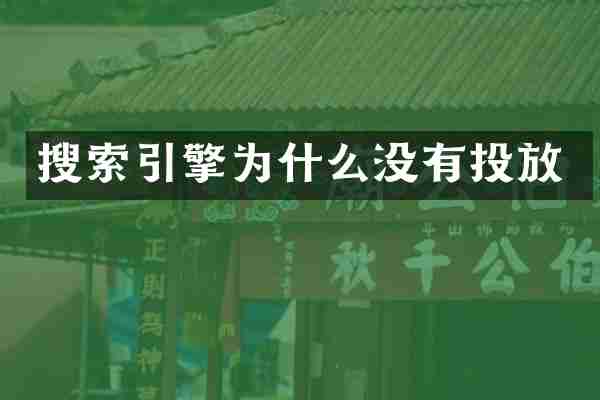 搜索引擎为什么没有投放