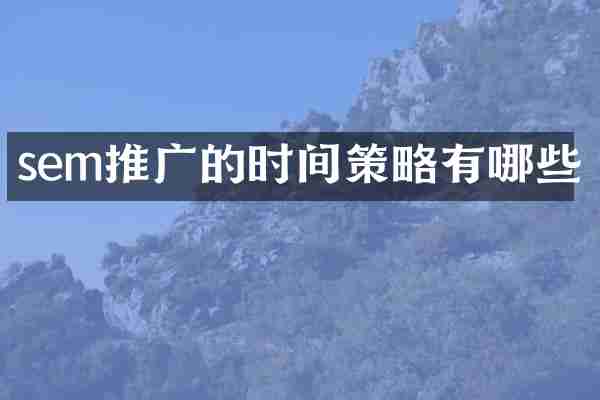 sem推广的时间策略有哪些