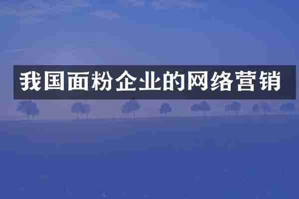 我国面粉企业的网络营销
