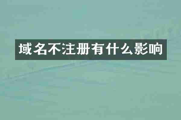 域名不注册有什么影响
