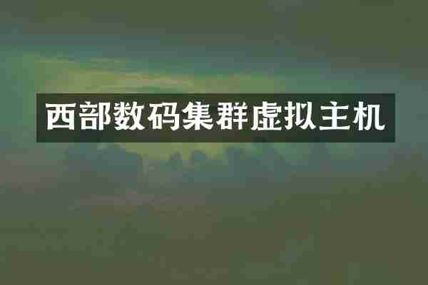 西部数码集群虚拟主机