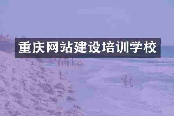 重庆网站建设培训学校