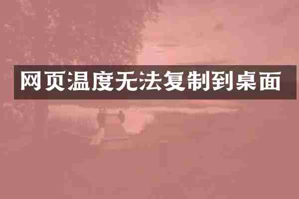 网页温度无法复制到桌面