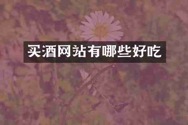 买酒网站有哪些好吃