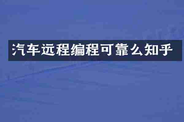 汽车远程编程可靠么知乎