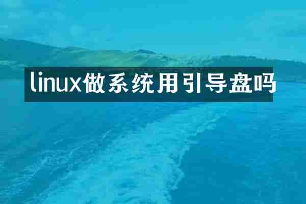 linux做系统用引导盘吗