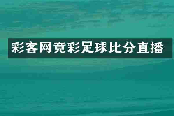 彩客网竞彩足球比分直播