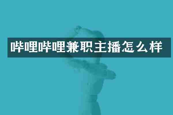 哔哩哔哩兼职主播怎么样