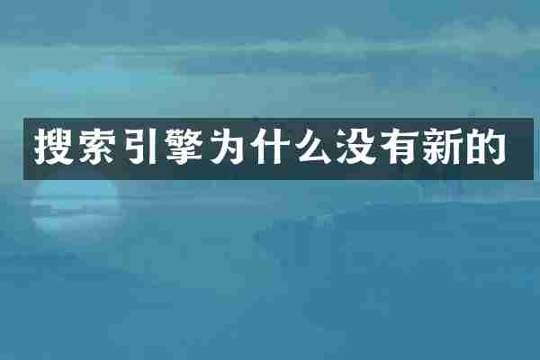 搜索引擎为什么没有新的