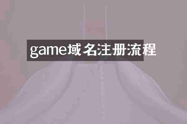 game域名注册流程