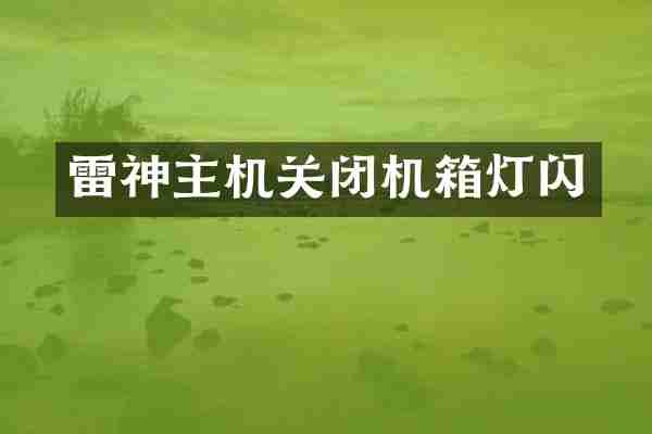 雷神主机关闭机箱灯闪