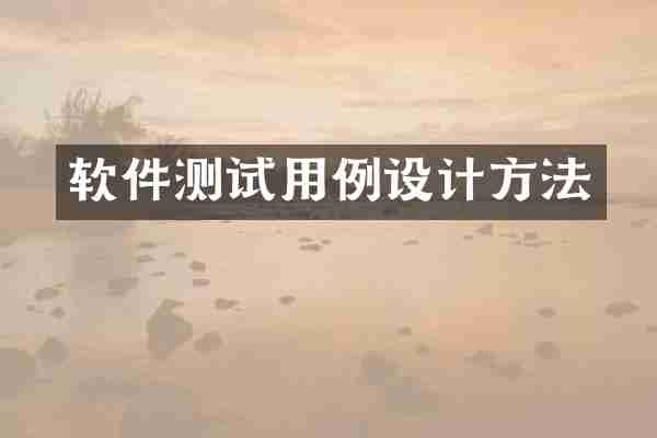 软件测试用例设计方法