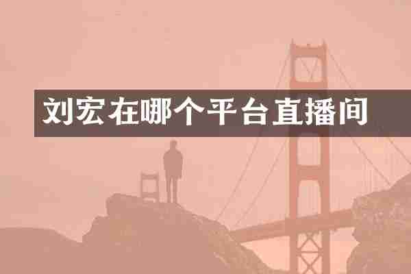 刘畊宏在哪个平台直播间