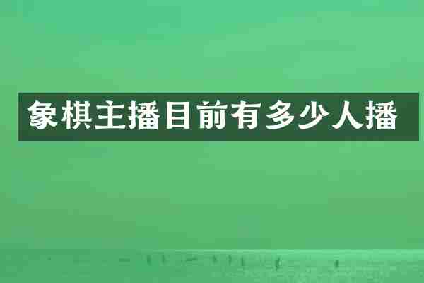 象棋主播目前有多少人播
