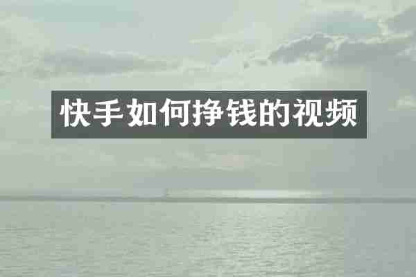 快手如何挣钱的视频