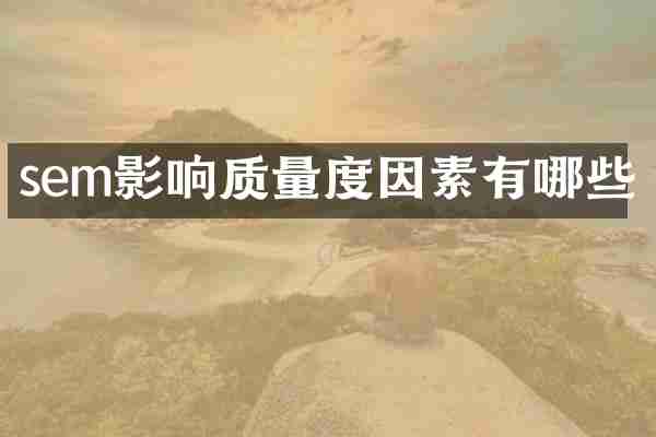 sem影响质量度因素有哪些
