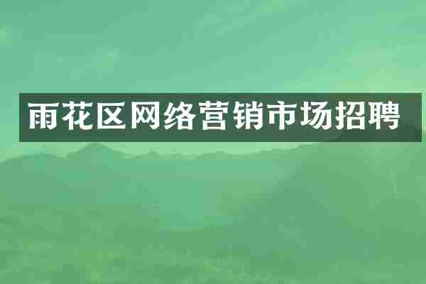 雨花区网络营销市场招聘