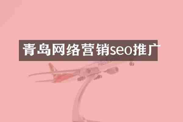 青岛网络营销seo推广