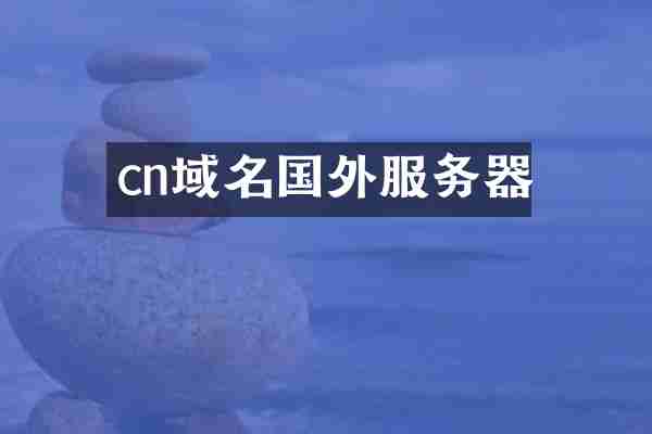 cn域名国外服务器