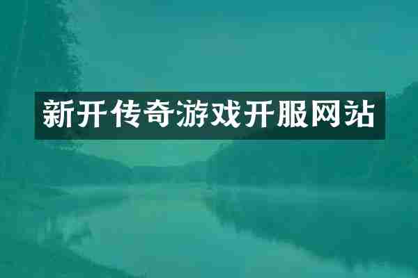 新开传奇游戏开服网站