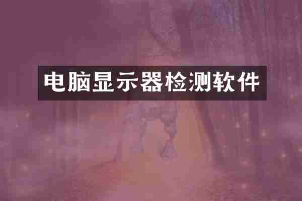 电脑显示器检测软件