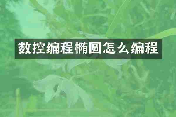 数控编程椭圆怎么编程