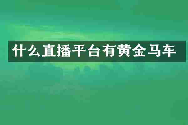 什么直播平台有黄金马车