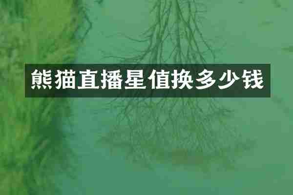 熊猫直播星值换多少钱