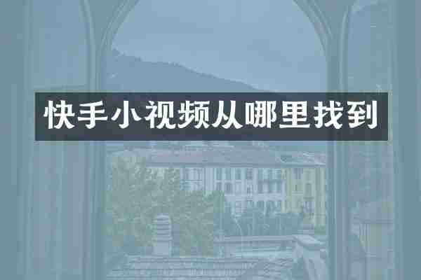 快手小视频从哪里找到