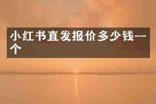 小红书直发报价多少钱一个