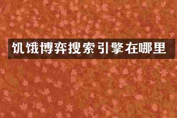 饥饿博弈搜索引擎在哪里