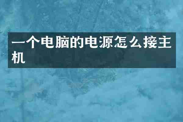 一个电脑的电源怎么接主机