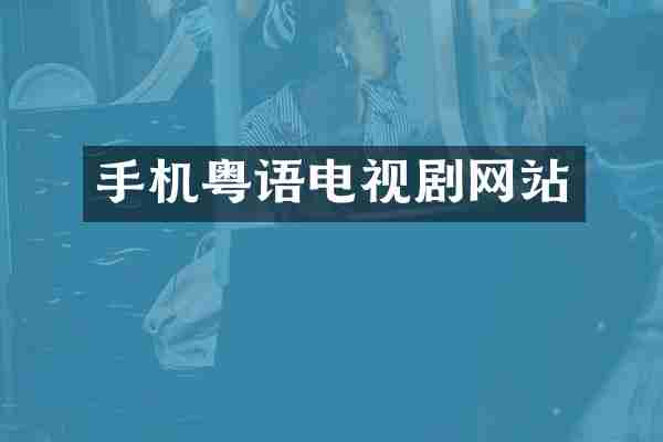 手机粤语电视剧网站