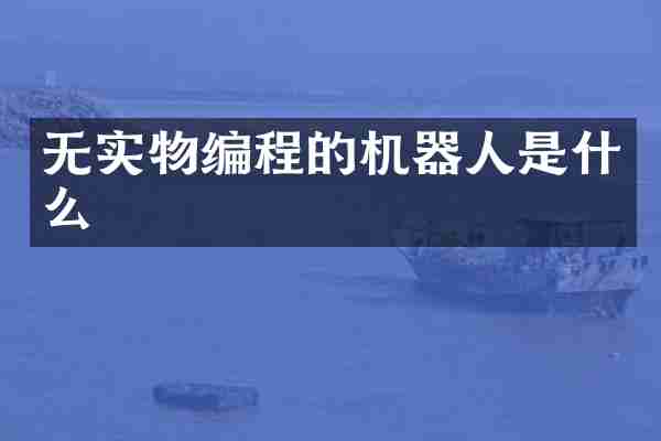 无实物编程的机器人是什么