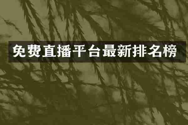 免费直播平台最新排名榜