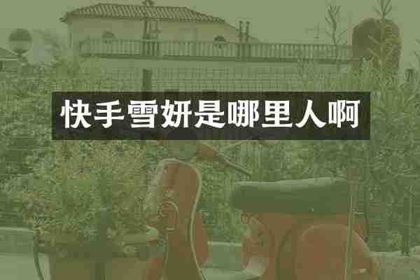 快手雪妍是哪里人啊