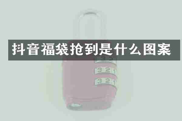 抖音福袋抢到是什么图案