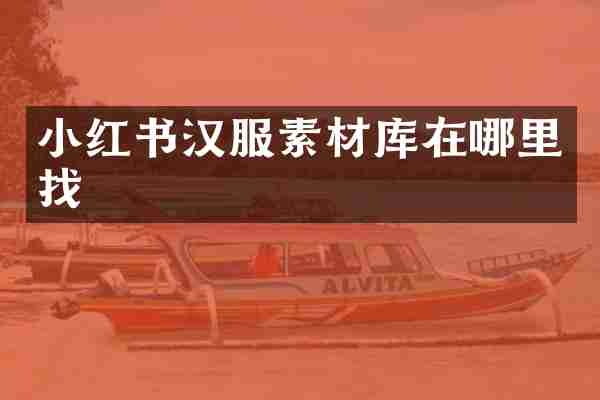 小红书汉服素材库在哪里找