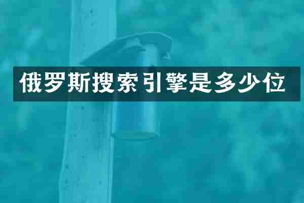 俄罗斯搜索引擎是多少位