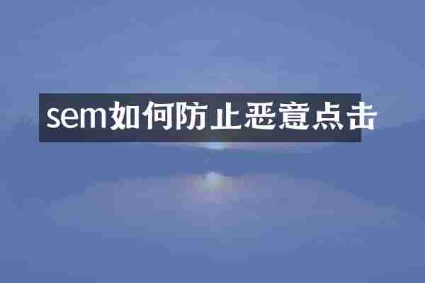 sem如何防止恶意点击