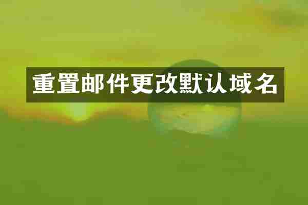 重置邮件更改默认域名
