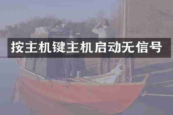 按主机键主机启动无信号