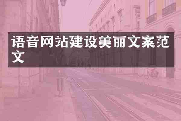 语音网站建设美丽文案范文
