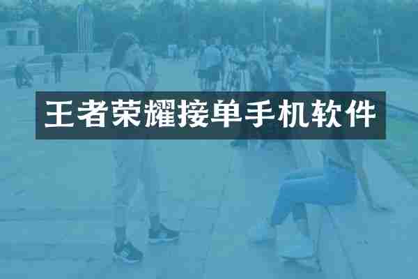 王者荣耀接单手机软件
