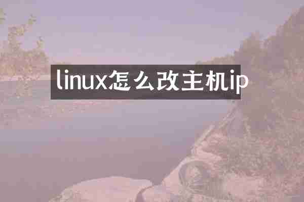 linux怎么改主机ip