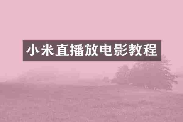 小米直播放电影教程
