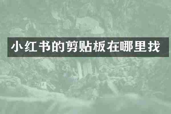 小红书的剪贴板在哪里找